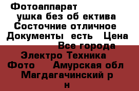 Фотоаппарат Nikon D7oo. Tушка без об,ектива.Состочние отличное..Документы  есть › Цена ­ 38 000 - Все города Электро-Техника » Фото   . Амурская обл.,Магдагачинский р-н